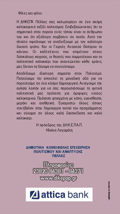 Πρόγραμμα Εκδηλώσεων Καλοκαιριού 2013 ΔΗ.Κ.Ε.Π.Α.Π. 