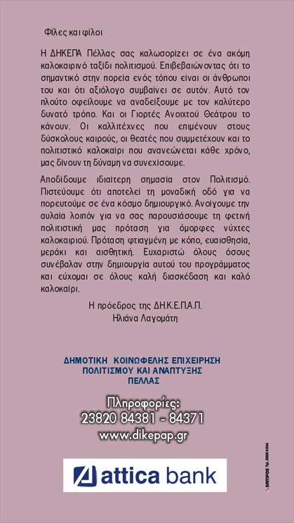 Πρόγραμμα Εκδηλώσεων Καλοκαιριού 2013 ΔΗ.Κ.Ε.Π.Α.Π. 